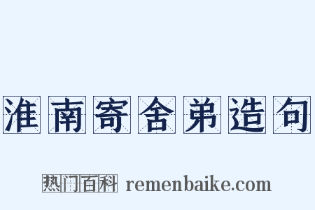 淮南寄舍弟造句是什么意思的图片